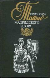Книга Изабелла, или Тайны Мадридского двора. Том 2
