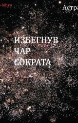 Книга Избегнув чар Сократа