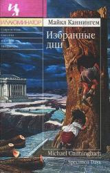 Книга Избранные дни