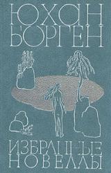 Книга Избранные новеллы
