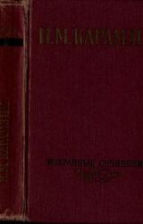 Книга Избранные сочинения. В двух томах. Том 1