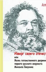 Книга Изверг своего отечества, или Жизнь потомственного дворянина, первого русского анархиста Михаила Бакунина