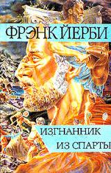 Книга Изгнанник из Спарты