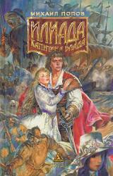 Книга Илиада Капитана Блада