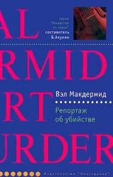 Книга Репортаж об убийстве