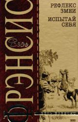 Книга Рефлекс змеи (Отражение)