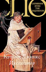Книга Инквизитор