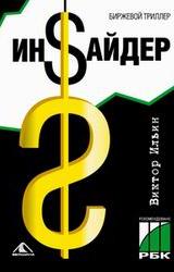 Книга Инсайдер. Биржевой триллер