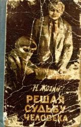 Книга Решая судьбу человека…