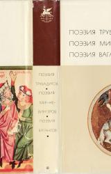 Книга Поэзия трубадуров. Поэзия миннезингеров. Поэзия вагантов