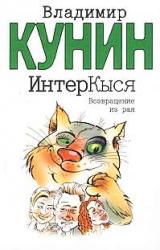 Книга ИнтерКыся. Возвращение из рая