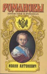 Книга Иоанн Антонович