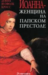 Книга Иоанна — женщина на папском престоле