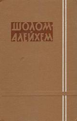 Книга Иоселе-соловей