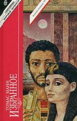 Книга Иосиф в Египте