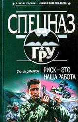 Книга Риск – это наша работа