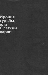 Книга Ирония судьбы, или С легким паром