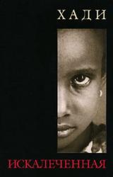 Книга Искалеченная