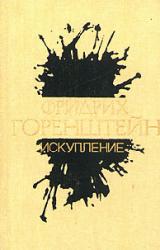 Книга Искупление