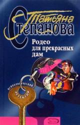 Книга Родео для прекрасных дам