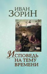 Книга Исповедь на тему времени