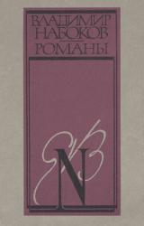 Книга Истинная жизнь Себастьяна Найта