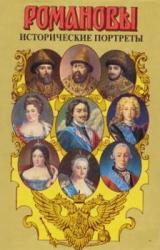 Книга Исторические портреты. 1613 — 1762. Михаил Федорович — Петр III