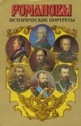 Книга Исторические портреты. 1762-1917. Екатерина II — Николай II