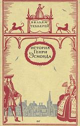 Книга История Генри Эсмонда, эсквайра, полковника службы ее Величества королевы Анны, написанная им самим
