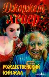 Книга Рождественский кинжал