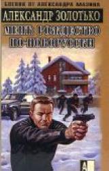 Книга Рождество по-новорусски