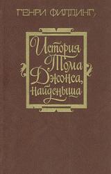 Книга История Тома Джонса, найденыша. Том 1