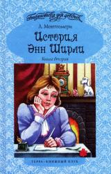 Книга История Энн Ширли. Книга 2