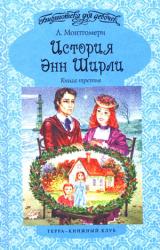 Книга История Энн Ширли. Книга 3
