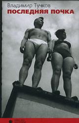 Книга Истребитель русской духовности