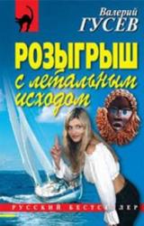 Книга Розыгрыш с летальным исходом