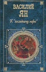 Книга К «последнему морю»
