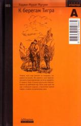 Книга К берегам Тигра