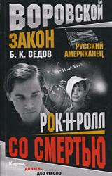 Книга Рок-н-ролл со смертью