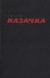 Книга Казачка