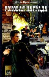 Книга Роковая награда