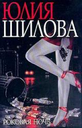 Книга Роковая ночь