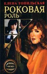 Книга Роковая роль