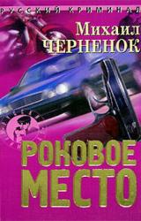 Книга Роковое место