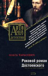 Книга Роковой роман Достоевского