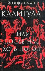 Книга Калигула или После нас хоть потоп