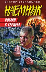 Книга Роман с героем