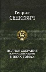 Книга Камо грядеши (пер. В. Ахрамович)