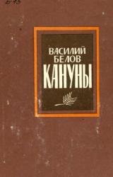 Книга Кануны