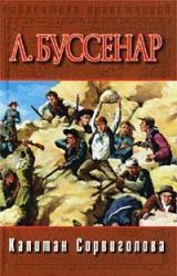 Книга Капитан Сорви-голова